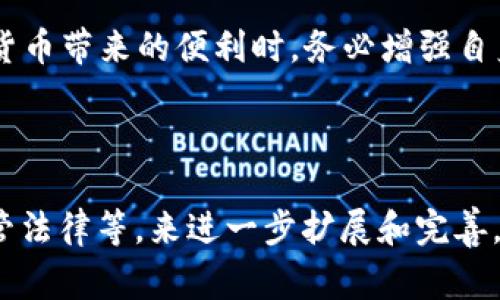 关于TP钱包报警能否追回资产的问题，这涉及到多个方面，包括法律、技术和具体情况等因素。以下是对这个问题的详细分析。

一、TP钱包及其功能概述

TP钱包是一款流行的数字资产管理工具，它允许用户安全地存储、转账和交易各种加密货币。用户可以通过这款钱包轻松管理他们的资金，进行资产的增值和风险控制。然而，随着加密货币的兴起，相关的诈骗和盗窃事件也频繁发生，这让许多用户对资产的安全性产生了忧虑。

二、报警的必要性

如果用户发现自己在TP钱包中的资产被盗或遭到欺诈，报警是一个必要的步骤。尽管报警并不一定能确保追回所有被盗资产，但它是保护个人权益的重要手段。报警可以帮助执法机关备案，追踪犯罪嫌疑人，并可能在后续调查中提供重要线索。此外，报警也是用户保护自己合法权益的法律步骤，可能在将来涉及法律纠纷时提供支持。

三、报案后的处理流程

报警后，执法机关通常会向用户询问相关情况，如资金被盗的具体时间、方式，以及相关证据（如交易记录、聊天记录等）。根据案件的复杂程度，随后的调查可能会包括对交易所的查询、资金流向的追踪等。虽然这类案件的调查周期可能较长，但有助于提升找回资产的机会。

四、追回资产的可能性

对于用户来说，追回被盗资产的可能性并不一定很高。这主要由于以下几个原因：
ul
    listrong匿名性：/strong大部分加密货币交易是匿名的，这使得追踪资金来源和去向变得极其困难。/li
    listrong跨国性质：/strong许多加密货币交易发生在全球不同的地方，法律管辖权的问题增加了追回难度。/li
    listrong缺乏法律框架：/strong在某些国家，加密货币的法律法规尚不健全，执法机关可能缺乏相应的资源和经验来处理此类案件。/li
/ul

五、具体案例分析

为了更好地理解报警后追回资产的可能性，不妨回顾几个实际案例。某用户在TP钱包中发现资金被盗，随即报警并提供了相应的证据。经过数月的调查，执法机关通过跨国合作追踪到了部分资金流向，并最终在相关交易所冻结了部分资产。然而，最终追回的资金仅为用户损失的一部分，因为大部分资金很快被转移到其他地址，且无法追踪。

六、保护自己的措施

虽然报警是处理被盗案件的一部分，但预防措施同样重要。用户可以通过以下几种方式加强自身的资产安全：
ul
    listrong使用硬件钱包：/strong如Ledger或Trezor等硬件钱包能够提供更高的安全性，相较于软件钱包更难被黑客攻击。/li
    listrong定期备份：/strong确保自己有可靠的备份，以防丢失访问权限或出现技术故障。/li
    listrong保持警惕：/strong警惕网络钓鱼和交易骗局，谨慎对待不明网站和链接。/li
/ul

七、结论

总之，虽然在TP钱包报警后可能会有追回资产的希望，但无论是法律的执行力度还是资金的追踪难度都让这一过程充满不确定性。因此，用户在享受数字货币带来的便利时，务必增强自身的安全意识，采取合理的预防措施，以有效保护自己的资产。

通过上述分析，相信每个人都能更清楚地认识到报警所带来的潜在价值，以及在使用TP钱包时应如何更有效地保护自己的数字资产。 

以上是对“TP钱包报警能追回资产吗”这一问题的详细解读。这方面的内容可以不断深入，可以结合具体案例，法律政策变化，不同国家对于加密货币的监管法律等，来进一步扩展和完善。在进行此类讨论时，我们应保持警惕，保护个人隐私，积极强化自身的安全防范意识，确保在数字经济时代中更好地保护自己的财产安全。