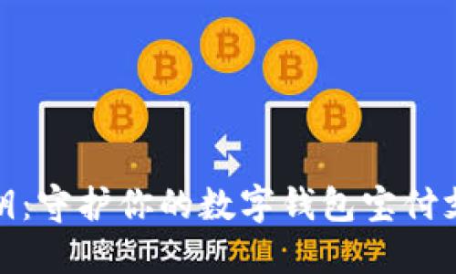 安全秘钥：守护你的数字钱包宝付支付密码