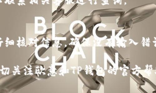 将欧意资金转账到TP钱包的具体步骤可以依据钱包平台和银行相关规定有所不同，但通常可以按照以下步骤进行操作。请注意，以下内容仅为示范，实际操作中请依据平台提供的指南和要求进行。

步骤一：准备工作
首先，确保您拥有一个有效的TP钱包账户。如果尚未注册，请访问TP钱包的官方网站或下载APP完成注册。同时，确认您的欧意账户资金充足，以满足转账需求。

步骤二：登录欧意账户
打开您的欧意资金管理平台，输入您的账户信息进行登录。确保使用安全的网络环境，以保护您的账户信息。

步骤三：查找转账功能
在欧意账户中，查找并找到资金转账或提现选项。通常，该选项可能在“资金管理”或“我的钱包”部分。

步骤四：选择转账方式
根据平台的要求，选择合适的转账方式。您需要选择将资金转移到TP钱包，可能需要选择“提现到钱包”或者“转账到其他钱包”等选项。

步骤五：输入TP钱包地址
打开TP钱包，找到您的钱包地址。确保复制整个地址，包括字母和数字。返回到欧意账户，将复制的TP钱包地址粘贴到相应的输入框中。

步骤六：确认转账金额
输入您希望转账的金额，确认无误后注意查看是否有最低转账限制和手续费，确保所输入的金额符合平台要求。

步骤七：验证身份信息
一些平台可能会要求进行身份验证或输入二次验证码，以确保转账的安全性。按照提示完成这些操作。

步骤八：确认转账
仔细核对所有信息，包括钱包地址和转账金额。如果一切正确，确认转账。系统会提示您转账成功与否，并可能提供交易单号以供查询。

步骤九：查看TP钱包到账情况
打开TP钱包，查看您的账户余额是否已经更新。如果资金在预期时间内未到账，可以联系相关客服进行查询。

总结
将欧意资金转账至TP钱包的过程并不复杂，但请始终注意资金安全。在每一步中，仔细核对信息，确保没有输入错误，避免不必要的经济损失。

希望这些步骤能够帮助您顺利完成资金转账。如果您在过程中遇到任何问题，请密切关注欧意和TP钱包的官方帮助文档或联系客服寻求支持。