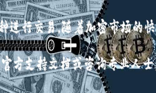 在使用TP钱包（TokenPocket）购买其他币种之前，了解基本的操作步骤是非常重要的。以下将详细介绍如何通过TP钱包购买其他加密货币。

第一步：下载并安装TP钱包

首先，您需要在您的手机上下载TP钱包。无论您是使用Android还是iOS设备，可以在相应的应用商店中搜索“TokenPocket”并进行下载。在安装完成后，打开应用程序并进行注册。您可以选择创建新钱包或导入现有钱包。

第二步：创建或导入钱包

如果您是新用户，按照指引创造一个新钱包。在创建钱包时，请牢记您的助记词或私钥，这些信息对于以后恢复钱包非常重要。确保您将其安全保存，切勿分享给他人。如果您已有钱包，可以选择导入，用您的助记词或私钥进入钱包。

第三步：充值TP钱包

在您开始购买其他币种之前，您需要为TP钱包进行充值。您可以通过以下几种方式为钱包充值：

ul
    listrong转账：/strong将其他已拥有的加密货币转入TP钱包地址。/li
    listrong购买：/strong直接通过TP钱包中的充值功能，使用法定货币（如人民币、美元等）进行购买。/li
/ul

第四步：选择购买的币种

一旦TP钱包里有资金，您就可以选择购买其他的加密货币了。在TP钱包主界面中，找到“交易”或“兑换”选项，点击进入。

第五步：选择交易对

在交易界面中，您可以看到多种可交易的币种。在这里，您可以选择您想购买的币种，比如以太坊（ETH）、比特币（BTC）等。选择合适的交易对，例如，如果您要用USDT购买以太坊，那么就选择“USDT/ETH”的交易对。

第六步：输入购买数量

选择好交易对后，输入您想要购买的币种数量。TP钱包会显示当前的汇率和您需支付的总金额。在确认信息无误后，可以进行下一步操作。

第七步：确认交易

在交易确认界面，系统会提示您确认交易的详细信息，包括付款金额、交易手续费等。请仔细核对所有信息，确保没有错误后，点击确认按钮。

第八步：查看交易状态

一旦交易提交，您可以在TP钱包中查看交易状态。通常交易会在几分钟内完成，但这也可能因网络拥堵情况而有所延迟。在钱包的“交易记录”中，您能够实时看到交易的进度。

第九步：安全存储和管理加密货币

购买完毕后，请确保您的加密货币安全存储，定期备份您的钱包信息。如果您计划长期持有某个币种，建议选择离线存储或硬件钱包，以增强安全性。

总结

通过TP钱包购买其他币种的过程相对简单，只需下载应用、创建钱包、充值，最后选择您想购买的币种进行交易。随着加密市场的快速发展，学习如何正确使用数字钱包无疑能帮助您更好地参与到这个新兴领域中去。

希望以上内容能够帮助您顺利使用TP钱包购买所需的加密货币。如有进一步问题，建议查阅TP钱包官方支持文档或咨询专业人士。