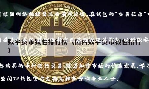 在使用TP钱包（TokenPocket）购买其他币种之前，了解基本的操作步骤是非常重要的。以下将详细介绍如何通过TP钱包购买其他加密货币。

第一步：下载并安装TP钱包

首先，您需要在您的手机上下载TP钱包。无论您是使用Android还是iOS设备，可以在相应的应用商店中搜索“TokenPocket”并进行下载。在安装完成后，打开应用程序并进行注册。您可以选择创建新钱包或导入现有钱包。

第二步：创建或导入钱包

如果您是新用户，按照指引创造一个新钱包。在创建钱包时，请牢记您的助记词或私钥，这些信息对于以后恢复钱包非常重要。确保您将其安全保存，切勿分享给他人。如果您已有钱包，可以选择导入，用您的助记词或私钥进入钱包。

第三步：充值TP钱包

在您开始购买其他币种之前，您需要为TP钱包进行充值。您可以通过以下几种方式为钱包充值：

ul
    listrong转账：/strong将其他已拥有的加密货币转入TP钱包地址。/li
    listrong购买：/strong直接通过TP钱包中的充值功能，使用法定货币（如人民币、美元等）进行购买。/li
/ul

第四步：选择购买的币种

一旦TP钱包里有资金，您就可以选择购买其他的加密货币了。在TP钱包主界面中，找到“交易”或“兑换”选项，点击进入。

第五步：选择交易对

在交易界面中，您可以看到多种可交易的币种。在这里，您可以选择您想购买的币种，比如以太坊（ETH）、比特币（BTC）等。选择合适的交易对，例如，如果您要用USDT购买以太坊，那么就选择“USDT/ETH”的交易对。

第六步：输入购买数量

选择好交易对后，输入您想要购买的币种数量。TP钱包会显示当前的汇率和您需支付的总金额。在确认信息无误后，可以进行下一步操作。

第七步：确认交易

在交易确认界面，系统会提示您确认交易的详细信息，包括付款金额、交易手续费等。请仔细核对所有信息，确保没有错误后，点击确认按钮。

第八步：查看交易状态

一旦交易提交，您可以在TP钱包中查看交易状态。通常交易会在几分钟内完成，但这也可能因网络拥堵情况而有所延迟。在钱包的“交易记录”中，您能够实时看到交易的进度。

第九步：安全存储和管理加密货币

购买完毕后，请确保您的加密货币安全存储，定期备份您的钱包信息。如果您计划长期持有某个币种，建议选择离线存储或硬件钱包，以增强安全性。

总结

通过TP钱包购买其他币种的过程相对简单，只需下载应用、创建钱包、充值，最后选择您想购买的币种进行交易。随着加密市场的快速发展，学习如何正确使用数字钱包无疑能帮助您更好地参与到这个新兴领域中去。

希望以上内容能够帮助您顺利使用TP钱包购买所需的加密货币。如有进一步问题，建议查阅TP钱包官方支持文档或咨询专业人士。