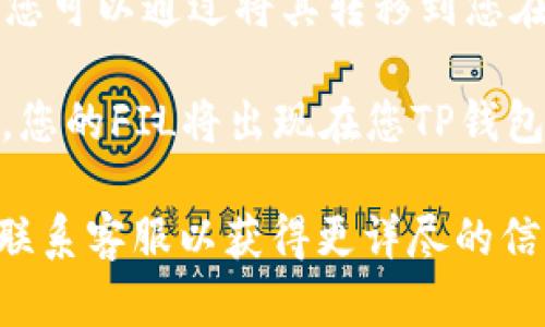 FIL（Filecoin）是一种加密货币，它用于激励文件存储和检索的分布式网络。如果您想将FIL放入TP钱包（Trust Wallet），您需要确保该钱包支持FIL代币。

以下是一些基本步骤，您可以考虑：

1. **检查钱包支持**: 确保TP钱包支持Filecoin（FIL）。您可以在钱包的官方网站或应用程序中查找支持的代币列表。

2. **获取FIL地址**: 在TP钱包中创建一个FIL地址，这个地址是您用来接受和存储FIL的地方。

3. **转移FIL**: 如果您已经在其他交易所或钱包中持有FIL，您可以通过将其转移到您在TP钱包中的FIL地址来存入。

4. **确认交易**: 一旦您发起转账，等待几分钟直至交易确认，您的FIL将出现在您TP钱包的余额中。

如果您对这个过程有任何疑问，建议参考TP钱包的帮助文档或联系客服以获得更详尽的信息。