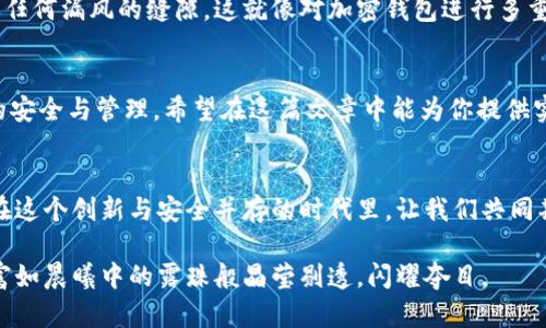 biao ti/biao ti加密钱包安全性排名：保护你的数字资产不再是难题！/biao ti

加密钱包, 安全性, 数字资产/guanjianci

引言：数字资产的时代来临
如今，我们生活在一个前所未有的数字资产繁荣时代。比特币、以太坊等加密货币如雨后春笋般涌现，让不少人萌生了投资的念头。然而，随着数字货币的迅速崛起，相关的安全问题也日益突出。在这个充满机遇与挑战的过程里，选择一个安全可靠的加密钱包显得尤为重要。

加密钱包的重要性
想象一下晨雾中的老桥，你的小船在微波荡漾的水面上悠然穿行。那是你珍贵的数字资产在其中，而加密钱包正是你的小船，保护着这份财富不被暗流所吞噬。加密钱包不仅是存储数字货币的工具，更是你与整个区块链世界的连接点，选择合适的钱包便是维护个人财富安全的重要一环。

加密钱包的种类
首先，让我们了解一下现今市场上主流的加密钱包类型。它们主要分为热钱包和冷钱包。热钱包顾名思义是在线钱包，像是露天的市场，方便交易，却也面临黑客的潜在攻击。而冷钱包则是离线存储，宛如藏于密室的珍宝，虽然不易访问，但安全性大为提升。理解这些钱包的特点，能帮助我们更好地选择适合自己的产品。

安全性排名的依据
在评估加密钱包的安全性时，我们要考虑多方面的因素。回首那一段段不同寻常的经历，或许能帮助我们更深刻地理解安全性的内涵。从技术上来看，钱包的加密算法、二次验证的设计、密码管理等都是评判其安全性的重要依据。此外，用户反馈与钱包的历史安全记录也是我们不能忽视的内容。就像一座城市的治安状况，不仅关乎警力的配置，还与你我的共同努力分不开。

加密钱包安全性排名
在全球范围内，不同的加密钱包脱颖而出。以下是一些安全性较高的钱包排名，供你参考：

ul
  listrong1. Ledger Nano X/strong：被广泛认为是市场上最安全的冷钱包之一，拥有强大的加密技术和蓝牙连通性。/li
  listrong2. Trezor Model T/strong：这个冷钱包以用户友好的界面和强大的安全性而闻名，是值得信赖的选择。/li
  listrong3. Exodus/strong：作为热钱包的代表，Exodus 提供了多种加密资产支持，且界面友好，适合初学者使用。/li
  listrong4. Coinbase Wallet/strong：用户众多的热钱包，操作简单且在安全性上有一定保障，适合日常交易。/li
  listrong5. Trust Wallet/strong：官方钱包，支持多种加密资产，且用户评价良好，安全性相对较高。/li
/ul

量身定制：选择最适合你的钱包
每个人的需求各不相同，有的人出入频繁，更适合热钱包；而有些人则偏好风险较低的冷钱包。就像甘露滋润着长河，信任感和安全性是我们选择钱包时的核心追求。在众多选择中，试着倾听内心的声音，找到最契合的那一个。

数字安全，长远规划
在这个充满挑战的时代，有效地保护自己的数字资产不仅仅是在技术层面，更在心态上保持警觉。设想一下一个安静而美好的夜晚，家中的每一扇窗户都紧闭，没有任何漏风的缝隙。这就像对加密钱包进行多重保护，一旦构建起完整的安全防线，你的数字财富便在这片宁静中安然无恙。

总结：资产安全，从选择开始
在我们不断探索加密货币的旅程中，选择一个安全的加密钱包显得尤为重要。像是在长途旅行前精心挑选一款舒适的背包，钱包的选择直接影响到我们数字资产的安全与管理。希望在这篇文章中能为你提供实用的参考，帮助你在风云变幻的数字资产之海中，找到那一条安全、顺畅的航线。

未来展望：安全与便捷的平衡
随着科技的不断进步，加密钱包的安全性也会不断提升。在今后的日子里，如何在提升安全性的同时，保证用户的使用体验，将是每个钱包开发者必须面对的挑战。在这个创新与安全并存的时代里，让我们共同期待更安全、便捷的数字资产管理解决方案的到来。

数字资产的安全性，不再是一个单一的议题，而是需要我们共同努力实现的目标。希望每位读者都能在这个变幻莫测的时代，保持警惕，审慎选择，让自己的数字财富如晨曦中的露珠般晶莹剔透，闪耀夺目。