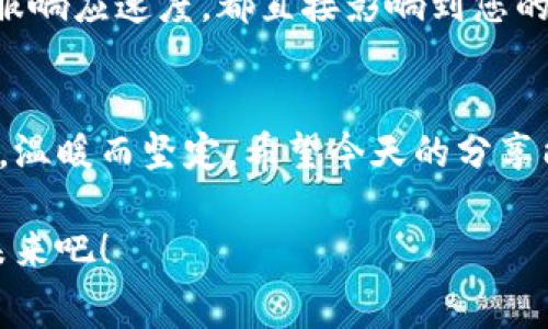    掌握数字钱包：解决常见问题，畅享无忧支付  / 
 guanjianzi  数字钱包, 问题解决, 便捷支付  /guanjianzi 

引言：数字钱包的兴起与魅力
在这个信息技术飞速发展的时代，数字钱包如同晨曦中的灯塔，照亮了我们日常支付的道路。无论是在街角小店的温暖咖啡馆，还是在国际电商平台的购物狂欢，数字钱包凭借其便捷性与安全性，逐渐成为我们生活中不可或缺的伴侣。但在这条康庄大道上，难免会遇到一些小石子，今天就让我们一同揭开那些常见问题的面纱，让您畅享无忧支付！

第一个问题：数字钱包的安全性
关于数字钱包，最常见的顾虑就是安全性。许多人担心自己的资金和个人信息会在网络的喧嚣中被窃取，犹如晨雾中隐秘的阴影。其实，现代数字钱包通常采用高强度的加密技术和双重身份验证来保护用户的资金安全。例如，某些数字钱包应用会要求用户在每次交易前输入一个动态生成的验证码，从而为您的资产增添一道防护墙。
此外，选择知名度高、信誉良好的数字钱包也是防范风险的重要措施。品牌如支付宝、微信支付、Apple Pay等，背后都有强大的安全团队和技术支持。投资前，先了解一下其安全政策和用户评价，您会发现其实安全问题并不可怕。

第二个问题：如何解决钱包丢失或被盗
想象一下，您正准备在一家时尚的餐厅中与朋友聚餐，突然发现自己心爱的数字钱包竟不翼而飞。这种情况让人心急如焚，但冷静下来可以采取有效措施。首先，我们要学会利用数字钱包的冻结或限制功能。很多应用都允许用户在短时间内冻结账户，以防止资金被迅速转走。
其次，及时联系数字钱包的客服也是至关重要的。通过官方渠道报告丢失情况，很多平台会协助用户进行资产追踪，尽可能减少损失。同时，记得在日常使用中定期更改您的密码，并开启安全提醒功能，当账户出现异常时，确保第一时间获取警报。

第三个问题：充值和提现的障碍
当预算充足，想为自己添置一件心仪的物品时，数字钱包的充值显得格外重要。有时候，支付时却遭遇“余额不足”的尴尬，犹如被晨雾挡住了前行的路。这时，为何不考虑使用银行卡绑定功能呢？将银行卡与数字钱包绑定，不仅可以简化充值流程，也可以提高支付的效率。
提现时，很多人常常对手续繁琐感到烦恼。其实，大多数数字钱包允许用户将余额转至自己的银行卡中，有些平台甚至提供了秒到账的服务。若遇到账延迟的问题，别忘了查看您的银行卡信息是否正确输入，并随时与服务团队沟通，了解到账状态。

第四个问题：跨境支付的苦恼
时下，越来越多的人选择跨境购物，体验异国的美好。然而，跨境支付的过程却像是在白雪皑皑的山路上翻山越岭，困难重重。幸运的是，许多数字钱包已经实现了跨境支付功能，让您在家中也能尽情享受“世界美味”。
使用跨境支付的关键在于选择支持多种币种的数字钱包，例如PayPal、Wise等，能够更好地满足您的购物需求。在使用过程中，留意平台的汇率政策与额外手续费，确保您的每一笔消费都物有所值。

第五个问题：交易失败的原因
有时，您满怀期待地点击支付按钮，却突然出现“交易失败”的信息，仿佛一阵突如其来的骤雨让您满心沮丧。这种情况可能由多种因素造成：网络不稳定，系统维护，或者是商家的支付设置错误等。
在遇到这种情况时，可以先检查网络连接是否良好，确认数字钱包是否在正常运营状态。若依然无法解决，可以尝试重新发起交易，或更换支付方式，若问题仍未解决，及时联系商家的客服，寻求帮助。

第六个问题：如何选择合适的数字钱包
无论是要在高楼林立的购物中心消费，还是在休闲的公园中与朋友分享美好时光，选择合适的数字钱包必不可少。首先，可考虑钱包的功能是否满足您的需求，比如是否支持分期付款、账单管理等。
其次，不同数字钱包的提现与转账手续费也各有差异，仔细比较后便能找到最具性价比的选择。最后，用户体验也是一个不容小觑的因素，界面的流畅程度、客服响应速度，都直接影响到您的使用感受，确保能让支付变得轻松愉悦。

结语：拥抱数字钱包的未来
数字钱包把我们与世界的链接变得更加紧密，让生活的每一笔交易都充满乐趣与可能。面对种种问题，我们可以用理智与耐心去攻克它们，像清晨的阳光一样，温暖而坚定。希望今天的分享能够帮助您消除疑虑，享受数字钱包带来的便利与快乐，迈向更美好的数字生活！

无论是日常消费，还是旅途购物，数字钱包正以其无与伦比的便利性与安全性，成为我们生活中的盟友。请勇敢迈出那一步，和我们一起参与到这个数字化的未来吧！