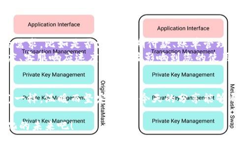    掌握数字钱包：解决常见问题，畅享无忧支付  / 
 guanjianzi  数字钱包, 问题解决, 便捷支付  /guanjianzi 

引言：数字钱包的兴起与魅力
在这个信息技术飞速发展的时代，数字钱包如同晨曦中的灯塔，照亮了我们日常支付的道路。无论是在街角小店的温暖咖啡馆，还是在国际电商平台的购物狂欢，数字钱包凭借其便捷性与安全性，逐渐成为我们生活中不可或缺的伴侣。但在这条康庄大道上，难免会遇到一些小石子，今天就让我们一同揭开那些常见问题的面纱，让您畅享无忧支付！

第一个问题：数字钱包的安全性
关于数字钱包，最常见的顾虑就是安全性。许多人担心自己的资金和个人信息会在网络的喧嚣中被窃取，犹如晨雾中隐秘的阴影。其实，现代数字钱包通常采用高强度的加密技术和双重身份验证来保护用户的资金安全。例如，某些数字钱包应用会要求用户在每次交易前输入一个动态生成的验证码，从而为您的资产增添一道防护墙。
此外，选择知名度高、信誉良好的数字钱包也是防范风险的重要措施。品牌如支付宝、微信支付、Apple Pay等，背后都有强大的安全团队和技术支持。投资前，先了解一下其安全政策和用户评价，您会发现其实安全问题并不可怕。

第二个问题：如何解决钱包丢失或被盗
想象一下，您正准备在一家时尚的餐厅中与朋友聚餐，突然发现自己心爱的数字钱包竟不翼而飞。这种情况让人心急如焚，但冷静下来可以采取有效措施。首先，我们要学会利用数字钱包的冻结或限制功能。很多应用都允许用户在短时间内冻结账户，以防止资金被迅速转走。
其次，及时联系数字钱包的客服也是至关重要的。通过官方渠道报告丢失情况，很多平台会协助用户进行资产追踪，尽可能减少损失。同时，记得在日常使用中定期更改您的密码，并开启安全提醒功能，当账户出现异常时，确保第一时间获取警报。

第三个问题：充值和提现的障碍
当预算充足，想为自己添置一件心仪的物品时，数字钱包的充值显得格外重要。有时候，支付时却遭遇“余额不足”的尴尬，犹如被晨雾挡住了前行的路。这时，为何不考虑使用银行卡绑定功能呢？将银行卡与数字钱包绑定，不仅可以简化充值流程，也可以提高支付的效率。
提现时，很多人常常对手续繁琐感到烦恼。其实，大多数数字钱包允许用户将余额转至自己的银行卡中，有些平台甚至提供了秒到账的服务。若遇到账延迟的问题，别忘了查看您的银行卡信息是否正确输入，并随时与服务团队沟通，了解到账状态。

第四个问题：跨境支付的苦恼
时下，越来越多的人选择跨境购物，体验异国的美好。然而，跨境支付的过程却像是在白雪皑皑的山路上翻山越岭，困难重重。幸运的是，许多数字钱包已经实现了跨境支付功能，让您在家中也能尽情享受“世界美味”。
使用跨境支付的关键在于选择支持多种币种的数字钱包，例如PayPal、Wise等，能够更好地满足您的购物需求。在使用过程中，留意平台的汇率政策与额外手续费，确保您的每一笔消费都物有所值。

第五个问题：交易失败的原因
有时，您满怀期待地点击支付按钮，却突然出现“交易失败”的信息，仿佛一阵突如其来的骤雨让您满心沮丧。这种情况可能由多种因素造成：网络不稳定，系统维护，或者是商家的支付设置错误等。
在遇到这种情况时，可以先检查网络连接是否良好，确认数字钱包是否在正常运营状态。若依然无法解决，可以尝试重新发起交易，或更换支付方式，若问题仍未解决，及时联系商家的客服，寻求帮助。

第六个问题：如何选择合适的数字钱包
无论是要在高楼林立的购物中心消费，还是在休闲的公园中与朋友分享美好时光，选择合适的数字钱包必不可少。首先，可考虑钱包的功能是否满足您的需求，比如是否支持分期付款、账单管理等。
其次，不同数字钱包的提现与转账手续费也各有差异，仔细比较后便能找到最具性价比的选择。最后，用户体验也是一个不容小觑的因素，界面的流畅程度、客服响应速度，都直接影响到您的使用感受，确保能让支付变得轻松愉悦。

结语：拥抱数字钱包的未来
数字钱包把我们与世界的链接变得更加紧密，让生活的每一笔交易都充满乐趣与可能。面对种种问题，我们可以用理智与耐心去攻克它们，像清晨的阳光一样，温暖而坚定。希望今天的分享能够帮助您消除疑虑，享受数字钱包带来的便利与快乐，迈向更美好的数字生活！

无论是日常消费，还是旅途购物，数字钱包正以其无与伦比的便利性与安全性，成为我们生活中的盟友。请勇敢迈出那一步，和我们一起参与到这个数字化的未来吧！
