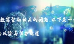 这似乎是一个与加密货币和数字金融相关的问题