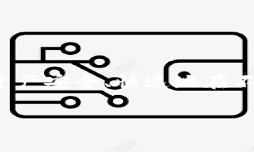 要将TP钱包中的资产从欧易（OKEx）转移到火币（Huobi），您可以遵循以下步骤进行操作。在这一过程中，我们将详细介绍每一个环节，并为您提供必要的注意事项和技巧，以确保您的转移过程顺利进行。

第1步：了解转账所需的基本知识
在进行任何加密货币转移之前，您需要清楚自己所持有的币种，以及目标平台火币所支持的接收币种。不同的加密货币可能有不同的区块链网络，也就是说在转账时您需确保使用相同的网络来保证资产的安全转移。

第2步：确认币种和网络
比如，如果您在TP钱包中持有的是USDT（泰达币），那么您需要首先确认您打算从TP钱包转出的USDT是基于以太坊（ERC20）、波场（TRC20）还是其他任何协议。与此类似，在火币上，需要确保您选择的是相同的网络，否则可能导致您的资产丢失。

第3步：从火币获取充值地址
接下来，登录您的火币账户，并导航至“资产”或“钱包”页面，找到您想要充值的币种。例如，如果您准备充值USDT，可以在充值选项中找到“USDT”。点击后，您将看到一个充值地址以及选择区块链网络的选项。在此步骤中，请仔细选择与TP钱包中的币种及其网络一致的选项，并复制该地址。

第4步：在TP钱包中发起转账
接下来，打开TP钱包，找到您想要转移的加密币种（假设是USDT），点击“发送”或“转账”按钮，您将在此输入接收地址刚才从火币复制的地址。在此过程中，务必仔细核对接收地址的准确性，以防资金流向错误的地址。

第5步：确认转账金额和网络费用
在确认接收地址无误后，您需要输入转账金额并查看相关的网络手续费。在选择手续费时，平台通常提供不同的选项，您可以根据急需程度进行选择。请注意，不同的手续费会影响转账的速度。

第6步：确认并完成转账
在确保所有信息准确无误后，点击“确认”或“提交”按钮。此时，TP钱包将进行必要的验证，并提交转账请求。请耐心等待，通常转账会在几分钟到几小时内完成，具体时间取决于网络的拥堵情况。

第7步：在火币上确认到账
完成转账后，请返回到火币的资产页面，查看您的账户是否已经成功充值。如果一段时间内未到账，可以在火币或TP钱包中查询转账状态，确认转账是否被网络确认。

注意事项
在整个过程中，注意以下几个事项以保障您的资产安全：
ul
li始终确认接收地址，以免造成资产损失。/li
li选择正确的网络，并确保转账的币种和网络一致。/li
li在确认转账时，保持耐心，不要轻易取消转账操作。/li
li保持您的钱包和交易所账户的安全，使用强密码和双重验证措施。/li
/ul

总结
通过以上步骤，您可以轻松地将TP钱包中的资产从欧易转移到火币。这个过程虽然看似繁琐，但只要仔细操作，就能够确保您的数字资产安全、快速地在不同的平台间流转。随着加密货币市场的不断发展与变迁，掌握这些基本的转账技能，将帮助您在未来的投资与交易中游刃有余。

希望这个指南能帮助到您，若有其他问题，请随时咨询！