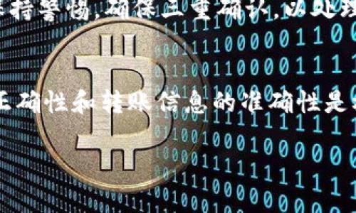 将BK钱包中的资金转到TP钱包，可以按照以下步骤进行操作。请确保你已经准备好BK钱包和TP钱包的相关信息，并保持网络连接良好。

步骤一：准备工作
在进行转账之前，请确保你在BK和TP钱包中都已经完成了注册并且可以正常使用。在BK钱包中，你需要有足够的可用余额，而在TP钱包中，你需要确保你的钱包地址正确无误。你可以通过TP钱包的界面来复制你的接收地址，以免在转账过程中出现错误。

步骤二：打开BK钱包
首先，登录到你的BK钱包账户。在你的个人主页上，查找“发送”或“转账”的选项。这通常会在钱包的主界面上比较显眼的位置。在这里，你将会输入你想要转账的金额以及TP钱包的地址。

步骤三：输入TP钱包地址
在BK钱包的转账页面，输入你之前复制的TP钱包地址。一定要仔细检查这个地址是否正确，因为一旦转账确认，资金将无法追回。如果你有任何疑虑，可以通过TP钱包的扫描功能来扫描地址二维码，以确保输入无误。

步骤四：输入转账金额
在确保地址正确无误的情况下，继续输入你想要转账的金额。在选择金额时，建议你考虑到可能的网络手续费。这些手续费会在转账过程中被扣除，因此你需要确保在BK钱包中有足够的余额来支付这些费用。

步骤五：确认转账信息
在输入完所有信息后，BK钱包通常会显示转账的一个确认页面。请再次仔细核对所有信息，确保钱包地址、转账金额以及手续费等信息都是正确的。这一步对于确保资金安全是至关重要的。

步骤六：执行转账
确认信息无误后，点击“发送”或“确认”按钮。此时，BK钱包将开始处理你的转账请求。你会收到一个交易ID（Transaction ID），这个ID是未来跟踪转账状态的重要凭证。

步骤七：等待转账确认
转账后，需耐心等待交易被确认。在区块链上，这个过程可能需要几分钟到几十分钟，具体时间取决于网络繁忙程度。你可以通过交易ID在区块链浏览器上查询转账状态，了解是否已被确认。

步骤八：检查TP钱包账户
在BK钱包金额转账出后，前往你的TP钱包账户，检查余额是否发生变化。如果一切正常，你应该能够在TP钱包中看到刚刚转入的资金。如果未能及时到账，可以稍等片刻，必要时联系TP钱包的客服咨询情况。

注意事项
在进行钱包间转账时，务必确保你在安全的网络环境下进行操作，避免使用公共Wi-Fi。在输入地址和金额时，保持警惕，确保三重确认，以处理确保安全转账。同时，建议定期更换你的钱包密码，并激活双重验证，以提供额外的安全保障。

总结
将BK钱包的资金转至TP钱包是一个相对简单的过程，只需按照上述步骤进行操作即可。然而，确保钱包地址的正确性和转账信息的准确性是极其重要的。通过这些步骤，你可以顺利完成资金在不同钱包间的转移，享受便捷的数字资产管理体验。

如果你在此过程中遇到任何问题，不妨查阅相关的客服支持，获取更专业的帮助。