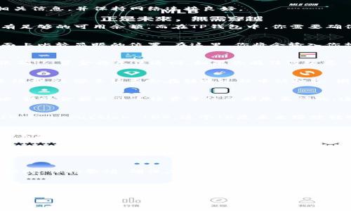 将BK钱包中的资金转到TP钱包，可以按照以下步骤进行操作。请确保你已经准备好BK钱包和TP钱包的相关信息，并保持网络连接良好。

步骤一：准备工作
在进行转账之前，请确保你在BK和TP钱包中都已经完成了注册并且可以正常使用。在BK钱包中，你需要有足够的可用余额，而在TP钱包中，你需要确保你的钱包地址正确无误。你可以通过TP钱包的界面来复制你的接收地址，以免在转账过程中出现错误。

步骤二：打开BK钱包
首先，登录到你的BK钱包账户。在你的个人主页上，查找“发送”或“转账”的选项。这通常会在钱包的主界面上比较显眼的位置。在这里，你将会输入你想要转账的金额以及TP钱包的地址。

步骤三：输入TP钱包地址
在BK钱包的转账页面，输入你之前复制的TP钱包地址。一定要仔细检查这个地址是否正确，因为一旦转账确认，资金将无法追回。如果你有任何疑虑，可以通过TP钱包的扫描功能来扫描地址二维码，以确保输入无误。

步骤四：输入转账金额
在确保地址正确无误的情况下，继续输入你想要转账的金额。在选择金额时，建议你考虑到可能的网络手续费。这些手续费会在转账过程中被扣除，因此你需要确保在BK钱包中有足够的余额来支付这些费用。

步骤五：确认转账信息
在输入完所有信息后，BK钱包通常会显示转账的一个确认页面。请再次仔细核对所有信息，确保钱包地址、转账金额以及手续费等信息都是正确的。这一步对于确保资金安全是至关重要的。

步骤六：执行转账
确认信息无误后，点击“发送”或“确认”按钮。此时，BK钱包将开始处理你的转账请求。你会收到一个交易ID（Transaction ID），这个ID是未来跟踪转账状态的重要凭证。

步骤七：等待转账确认
转账后，需耐心等待交易被确认。在区块链上，这个过程可能需要几分钟到几十分钟，具体时间取决于网络繁忙程度。你可以通过交易ID在区块链浏览器上查询转账状态，了解是否已被确认。

步骤八：检查TP钱包账户
在BK钱包金额转账出后，前往你的TP钱包账户，检查余额是否发生变化。如果一切正常，你应该能够在TP钱包中看到刚刚转入的资金。如果未能及时到账，可以稍等片刻，必要时联系TP钱包的客服咨询情况。

注意事项
在进行钱包间转账时，务必确保你在安全的网络环境下进行操作，避免使用公共Wi-Fi。在输入地址和金额时，保持警惕，确保三重确认，以处理确保安全转账。同时，建议定期更换你的钱包密码，并激活双重验证，以提供额外的安全保障。

总结
将BK钱包的资金转至TP钱包是一个相对简单的过程，只需按照上述步骤进行操作即可。然而，确保钱包地址的正确性和转账信息的准确性是极其重要的。通过这些步骤，你可以顺利完成资金在不同钱包间的转移，享受便捷的数字资产管理体验。

如果你在此过程中遇到任何问题，不妨查阅相关的客服支持，获取更专业的帮助。