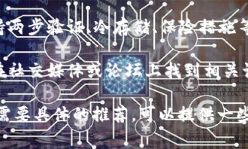 数字钱包的排序可以根据不同的标准进行，例如功能、用户体验、手续费、支持的币种以及安全性等。以下是一些可能的排序方式：

1. **功能丰富度**：可以根据数字钱包所提供的功能进行排序，比如是否支持多种加密货币、是否有内置交易功能、是否支持定期存款等。

2. **用户体验**：评估数字钱包的界面友好性、操作便捷性、客户服务质量等。

3. **手续费**：比较不同数字钱包的交易费用、充值费用和提现费用，选择费用更低的数字钱包。

4. **安全性**：查看数字钱包的安全措施，如是否支持两步验证、冷存储、保险措施等。

5. **社区反馈**：参考其他用户的评价和反馈，可以在社交媒体或论坛上找到相关讨论。

你可以根据以上标准决定自己需要的排序方式。如果需要具体的推荐，可以提供一些你考虑的数字钱包名称，我可以帮助你进一步分析。