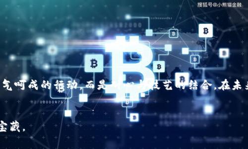 如何应对TP钱包矿工费波动，确保你的交易畅通无阻

TP钱包, 矿工费, 区块链交易/guanjianci

引言：交易的背后，矿工费的秘密
在这个数字货币交易如火如荼的时代，TP钱包因其便捷的操作和安全的保护而受到追捧。然而，许多用户却发现，在使用TP钱包进行交易时，矿工费的波动性让人感到困惑不已。倘若想象一下，您正在晨曦微露的阳光中，准备踏上交易之旅，却因为那不可捉摸的矿工费而踌躇不前。那么，如何才能在这样的局势下，保证及时、高效地完成交易呢？

理解矿工费：交易的隐形费用
矿工费，顾名思义，是为了激励区块链网络中的矿工们提供算力和维护网络安全而产生的一种费用。当您在TP钱包中发起一笔交易时，这笔费用会随着网络拥堵情况时常波动。想象一下，繁华的城市中心，交通拥挤不堪，与之相比，乡间小路如清晨的雾气般宁静，交易所需的矿工费便是在这两者之间游走。一场突如其来的市场热潮，或者是某个数字货币的快速升值，都会导致交易数不胜数，进而使得矿工费水涨船高。

矿工费波动的原因
为了更好地应对矿工费的不稳定性，首先我们需要深刻理解波动的原因。主要有以下几点：
ul
listrong网络拥堵：/strong在某个特定的时刻，如果大量用户蜂拥而至，争抢交易的确认，那么矿工们自然会优先处理那些出价更高的交易，导致矿工费上升。/li
listrong市场情绪：/strong行情的变化往往直接影响用户的交易需求。在熊市时，用户谨慎交易，矿工费可能相对稳定；而在牛市时，用户频频买入，矿工费则可能飙升。/li
listrong区块产出时间：/strong区块链网络会在固定的时间间隔内产出新区块，这样的产出速度直接影响了交易确认的速度和矿工费的高低。/li
/ul

如何高效管理TP钱包中的矿工费
面对矿工费的不稳定性，我们应该如何调整和管理自己的TP钱包交易呢？以下几点建议，可以帮助您在数字货币的世界中游刃有余。

1. 选择合适的时间交易
要保证交易畅通无阻，掌握正确的交易时机至关重要。例如，当网络活动相对低迷时，矿工费通常较低。可能是深夜，当大多数人在梦中沉醉，网络上就像是在静谧的湖面上荡起的涟漪，您可以借此时机进行交易。

2. 设定合理的矿工费
TP钱包通常会为您提供设定矿工费的选项，您可以根据实时网络状况来调节费用。如果您对急速交易没有特别的需求，可以选择较低的矿工费用，像是在蔚蓝的海面上漂浮，享受缓慢而稳定的航行。

3. 学会使用矿工费预测工具
市面上有许多工具能帮助您预测当前及未来几小时内的矿工费。通过观察图表，您可以提前做好计划，像是在图书馆中静静翻阅过往的篇章，找到最佳的交易时机。

4. 考虑使用 “返回” 交易策略
另一种策略是，如果矿工费高得让您感到无法承受，可以选择暂时搁置交易，等待更好的时机。像踏上了一条蜿蜒曲折的山路，耐心等待，终究会迎来风景如画的山頂。

总结：以智慧与耐心驾驭矿工费
总的来说，TP钱包中的矿工费虽时常波动，但只要我们加强对交易情境的理解，学会合理配置资源，便能在风云变幻的数字货币市场中从容应对。正如艺术家在展现画卷时，所需的不是一气呵成的行动，而是耐心与技艺的结合。在未来的交易旅途中，让我们以智慧和耐心，驾驭那波澜起伏的矿工费，迎接每一次的收益与快乐吧！

附录：参考资料及进一步阅读
为了深入理解矿工费的动态变化和应对策略，我们推荐一些专业的阅读资料和工具，帮助您更全面地掌握这一复杂而充满挑战的领域。无论是网络论坛，还是专业书籍，都是值得探索的宝藏。