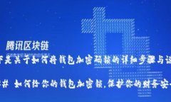 以下是关于如何将钱包加密码锁的详细步骤与说