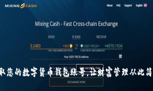 立即获取您的数字货币钱包账号，让财富管理从此简单无忧！