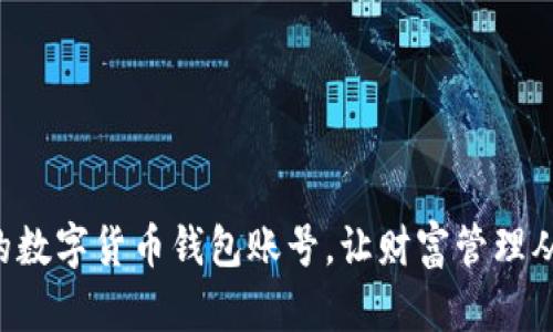 立即获取您的数字货币钱包账号，让财富管理从此简单无忧！