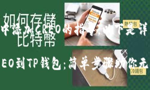 关于如何在TP钱包中添加CREO的指导，以下是详细步骤和相关信息。

### 快速添加CREO到TP钱包：简单步骤助你无忧管理数字资产