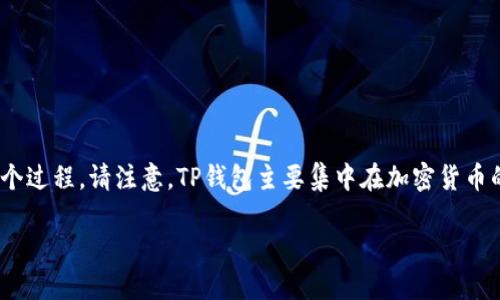 要使用TP钱包收取美元，您需要经过一些步骤。在这里，我将为您解释这个过程。请注意，TP钱包主要集中在加密货币的管理上，因此以下步骤主要涉及如何通过TP钱包管理和转换数字资产。

### 如何使用TP钱包轻松收取美元？
