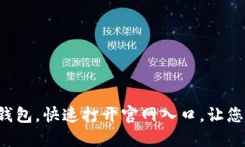 轻松掌握数字钱包，快速打开官网入口，让您的生活更智能！