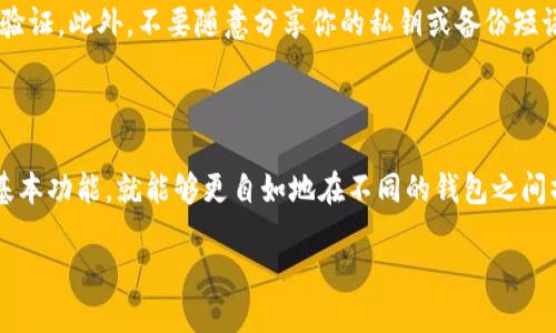 以下是关于“如何切换TP钱包列表”的指南。

一步一步教你切换TP钱包列表

在现代数字货币交易中，TP钱包（Trust Wallet）作为一个用户友好的移动钱包，广受欢迎。用户经常需要在不同的数字资产间进行切换，以便更好地管理他们的投资。在这篇文章中，我们将详细讲解如何在TP钱包中切换显示的钱包列表，无论你是初学者还是经验丰富的用户，相信都能从中受益。

第一步：打开TP钱包

首先，你需要在你的智能手机上找到并打开TP钱包应用。无论是Android还是iOS设备，应用的界面设计都非常直观。打开应用后，你应该会看到主界面，上面列出了你当前所拥有的数字资产。

第二步：进入钱包管理界面

在主界面的右上角，你会看到一个小图标，通常是三条横线或人形图标，这代表着钱包管理选项。点击这个图标，你将进入钱包管理界面，在这里你可以查看所有可用的钱包列表。

第三步：选择目标钱包

在钱包管理界面中，你可以看到你已经添加的多个钱包。每个钱包对应你持有的不同数字资产，例如比特币、以太坊或其他币种。浏览这一列表，找到你想要切换至的目标钱包。点击该钱包的名称。

第四步：进行切换

一旦你点击了目标钱包的名称，TP钱包将自动切换到该钱包的界面。在这个区域，你可以查看该钱包中的资产详情、交易记录以及进行卖出或买入操作。而且，切换后，你的资产信息将在下面的资产列表中实时更新，这让你的投资一目了然。

第五步：添加新钱包

如果你需要切换到一个新的钱包，而这个钱包还没有在列表中，你可以点击“添加钱包”按钮，按照提示输入相关信息，并导入你的新钱包。在输入完所有必要的信息之后，点击保存，新钱包就会出现在你的钱包列表中。

第六步：注意安全

在切换钱包的同时，安全性是一个不可忽视的话题。务必确保你使用的设备是安全的，建议定期更改钱包密码，并启用双重身份验证。此外，不要随意分享你的私钥或备份短语，以免造成资产损失。

总结

切换TP钱包列表的步骤其实并不复杂，通过简单的几个点击，你就能轻松管理和查看自己所有的数字资产。只要你掌握了这一基本功能，就能够更自如地在不同的钱包之间操作，进行投资和交易。在数字货币日益普及的今天，学会灵活使用你的TP钱包，将为你的投资之路提供更大的便利和安全保障。

最后，希望你能在TP钱包的使用中越发得心应手，将你的数字资产管理得更加高效！