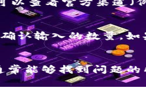 关于“为什么TP钱包质押不进去”的问题，可能有多种因素影响。下面将从几个主要方面来分析可能的原因及解决办法。

1. 检查网络连接
首先，确保你的网络连接是稳定的。无论是在使用手机还是电脑，如果网络不稳定，往往会导致质押过程失败。你可以尝试重启路由器或切换网络，确认你的设备可以顺利连接到互联网。

2. 钱包版本问题
有时候，钱包应用的版本过旧可能导致一些功能无法正常使用。你可以前往应用商店，检查你的TP钱包是否有可用的更新。如果发现有更新，及时下载并安装最新版本，通常可以解决很多的功能性问题。

3. 充值余额不足
在进行质押之前，确保你的钱包中有足够的资产。有些平台在质押时会要求支付手续费，如果你的账户余额不足以支付这些手续费，质押过程将无法完成。检查一下余额，并准备一些额外的资产作为手续费。

4. 交易负载问题
在某些时段，网络的交易量可能非常高，导致质押请求因拥堵而无法被及时处理。这种情况下，可以选择在低峰时段进行质押，比如在凌晨时分，这时大多数用户都在休息，网络负担相对较轻。

5. 合约或平台问题
另一个可能的原因是所涉及的协议或合同本身存在问题。有时平台可能会进行维护或者更新，从而导致部分功能暂时不可用。你可以查看官方渠道（例如他们的社交媒体或社区公告），了解是否有相关的维护信息。

6. 错误的质押操作
最后，检查一下你的质押操作是否正确。有时用户可能在选择质押的资产或输入金额时犯错，确保你选择的是正确的代币，并仔细确认输入的数量。如果不确定，可以查看平台的指导文档，确保按照指示操作。

总结
TP钱包质押失败的原因可能有很多，从网络问题、钱包版本、余额不足到合约或平台的维护等。通过仔细检查这些可能的因素，你通常能够找到问题的所在，并顺利完成质押。如果以上方法仍未解决你的问题，建议通过官方支持渠道寻求帮助，他们通常能提供更专业的指导和支持。