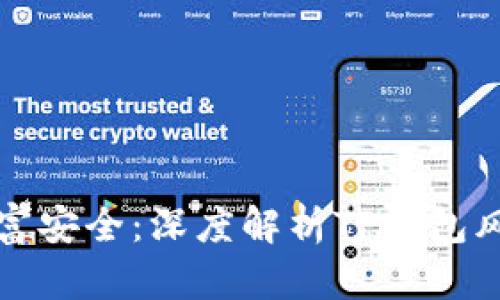 掌控财富安全：深度解析TP钱包风控机制