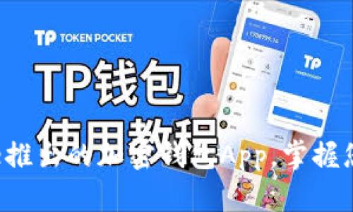 拥抱数字未来：探索Gate推出的加密钱包App，掌握您的资产安全与投资机会