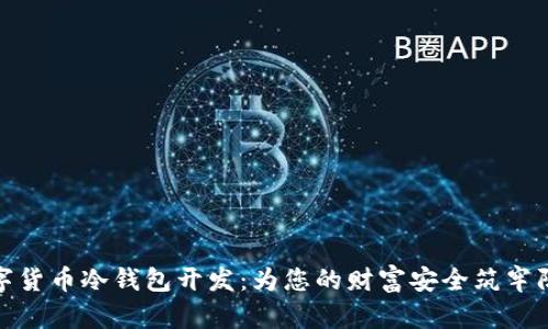 数字货币冷钱包开发：为您的财富安全筑牢防线