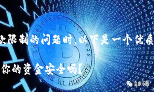 在撰写关于数字钱包存款限制的问题时，以下是一个优质的和相关关键词的示例：

数字钱包存款限额揭秘：你的资金安全吗？