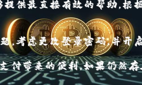 如果你在使用某款支付钱包，例如“T P钱包”，发现里面没有薄饼（可能是指余额、积分或某种虚拟货币），可以尝试以下几种解决方案。

1. 检查余额和地区限制
首先，确保你的钱包确实没有余额。有时候，余额可能被误解或者隐藏。打开钱包应用，登录账户后，查看首页或账户详情，确认是否有余额显示。如果显示为零，检查是否存在地区限制，某些红包或活动可能仅限特定地区有效。

2. 补充账户余额
如果钱包确实没有余额，可以通过绑定银行卡或充值方式来补充余额。选择合适的充值方式，例如转账、信用卡充值或通过热门支付方式如支付宝、微信支付等进行充值，确保能将资金成功转入钱包中。

3. 查看活动和奖励
许多数字钱包会定期推出活动和奖励，例如消费返现、邀请好友奖励等。查看钱包内的活动专区，了解是否有尚未领取的奖励和活动，参与其中可能会帮助你积累薄饼或其他福利。

4. 联系客服支持
如果还是无法找到薄饼的去向，或者账户出现异常情况，建议联系钱包的客服支持。他们通常能够提供最直接有效的帮助，根据你的描述，他们可以查看你的账户状态，帮助解决问题。

5. 更新应用和保持安全
确保你的钱包应用是最新版本，因为开发者会在新版本中修复已知问题。如果你频繁出现账户问题，考虑更改登录密码，并开启双重验证，保护你的账户安全。

通过以上步骤，你可以有效地解决T P钱包中没有薄饼的问题，确保你的账户正常使用，享受数字支付带来的便利。如果仍然存在疑虑，建议多了解相关的网络安全知识，保障个人信息安全。