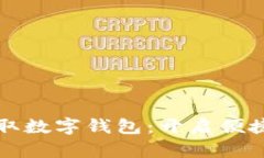 住房公积金提取数字钱包：开启便捷生活的新方