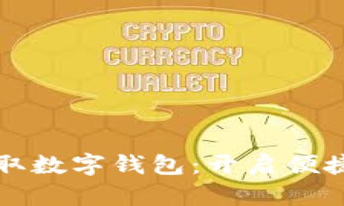 住房公积金提取数字钱包：开启便捷生活的新方式