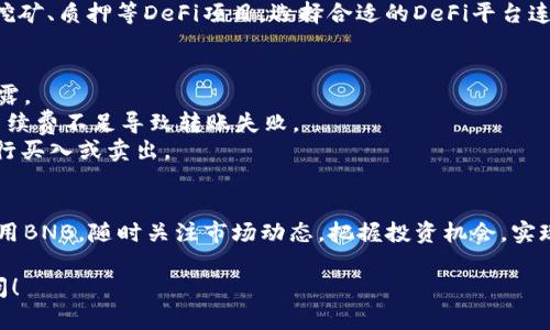 对于如何在TP钱包中管理和使用BNB（币安币），可以按照以下步骤进行：

### 一、什么是TP钱包
TP钱包是一款多链数字货币钱包，支持多种加密货币的存储和管理，具有安全性高、操作简单和支持多个区块链的特点。

### 二、如何在TP钱包中添加BNB
1. **下载和安装TP钱包**：首先，在你的智能手机应用商店中搜索“TP钱包”，下载并安装应用。
  
2. **注册/登录钱包**：如果是首次使用，需要进行注册，按照提示创建一个新的钱包。确保妥善保管助记词，以防丢失访问权限。

3. **添加BNB资产**：
   - 打开TP钱包，点击主页的“资产”选项。
   - 在资产列表中找到BNB。如果未显示，请点击“添加资产”，在搜索框中输入“BNB”进行搜索。
   - 点击BNB后，选择“添加”或者“显示”，BNB就会出现在你的资产列表中。

### 三、如何充值BNB
1. **通过交易所购买**：
   - 你可以在如币安等数字货币交易所购买BNB，将其转移到你的TP钱包。
   - 选择你希望购买的BNB数量，完成支付后在交易所的资产管理中找到提币（Withdraw）的选项。

2. **提取BNB到TP钱包**：
   - 在交易所中选择提币选项，输入你的TP钱包BNB地址（可以在TP钱包中找到）。
   - 设置提币金额并完成交易，BNB将会出现在你的TP钱包中，通常需要一些时间确认。

### 四、在TP钱包中使用BNB
1. **进行转账**：你可以将BNB转账给其他用户，点击“资产”，选择BNB，然后选择“转账”。
   - 输入对方的钱包地址，设置转账金额，确认信息无误后提交。

2. **参与去中心化金融（DeFi）**：BNB可以用于流动性挖矿、质押等DeFi项目，选择合适的DeFi平台连接你的TP钱包，按照平台说明进行操作。

### 五、注意事项
- **私钥安全**：确保你的钱包信息和私钥安全，避免泄露。
- **网络费用**：在进行转账时，注意网络费用，以免因手续费不足导致转账失败。
- **市场变动**：关注BNB的市场价格变化，合理时机进行买入或卖出。

### 六、总结
通过以上步骤，你可以方便地在TP钱包中管理、购买和使用BNB。随时关注市场动态，把握投资机会，实现资产增值。同时，不要忽视安全性，保护好你的数字资产。

如果你需要进一步的指导或具体问题的帮助，请随时提问！