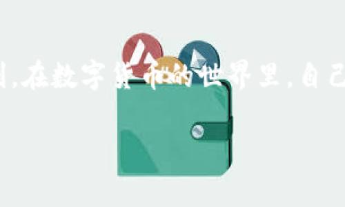 HT转TP钱包通常指的是将Huobi Token（HT）从火币交易所转移到TP钱包。TP钱包是一个支持多种数字货币的去中心化钱包，用户能够在其中安全地存储和管理自己的数字资产。

### 一、什么是Huobi Token（HT）？

Huobi Token（简称HT）是火币交易所发行的一种数字货币，旨在为其平台用户提供更多的使用权和福利。HT在火币交易所内可以用于交易手续费折扣、参与平台的投票和新项目的上线，甚至还可以参与一些特殊活动。这使得HT不仅仅是一种交易币，更是其生态系统的一部分，能够为用户带来更多的收益。

### 二、什么是TP钱包？

TP钱包（Token Pocket钱包）是一个去中心化的多链数字资产钱包，它支持Ethereum、Tron等多种区块链，用户可以在这个钱包中安全存储多种数字资产。TP钱包还集成了去中心化交易所（DEX），使得用户能够在钱包中直接进行资产的交换。此外，TP钱包提供了友好的用户界面和多种安全性措施，适合各种数字货币的爱好者使用。

### 三、如何将HT转移到TP钱包？

#### 步骤一：准备工作

在开始转币之前，你需要确保自己已在火币交易所开户并完成身份验证。同时，你还需要下载并安装TP钱包，并创建一个新的钱包账户，在钱包中生成自己的接收地址。

#### 步骤二：获取TP钱包地址

打开TP钱包，进入“资产”界面，在想要接收HT的部分找到Huobi Token，点击“接收”选项。此时，钱包会显示一个二维码和一串字符地址。记下这一串地址，确保其正确，以免在转账过程中出现错误。

#### 步骤三：从火币交易所提取HT

登陆火币交易所，进入“资产”管理，找到Huobi Token（HT），点击提取。在提取页面，你需要输入前面获取的TP钱包地址，以及要提取的数量。确保一切信息输入正确后，点击提取。交易所可能会要求输入谷歌验证器的验证码或其他安全验证。

#### 步骤四：确认转账

完成提取申请后，火币交易所将处理你的请求。你可以在“资产记录”中查看提取状态。一旦状态为“完成”，你的HT就已经成功转入TP钱包。你可以在TP钱包的资产界面中查看余额，确保HT已经到账。

### 四、注意事项

#### 1. 确保转账地址正确

转账过程中，地址的输入至关重要。一旦HT转错地址，资产可能会永久丢失。建议复制粘贴地址，而不是手动输入，以防输入错误。

#### 2. 了解手续费

火币交易所和区块链网络都会收取一定的手续费。在提取HT之前，务必确认手续费的金额，以免转账金额不足。

#### 3. 注意网络确认时间

转账的确认时间可能因网络繁忙而有所不同。在正常情况下，Huobi Token的转账通常会在几分钟内完成，但有时可能需要更长时间。耐心等待即可。

### 结语

将HT转移到TP钱包的过程其实并不复杂，主要是确保每一步的准确性。通过这些步骤，你可以安全地管理自己的数字资产，享受去中心化钱包带来的便利。在数字货币的世界里，自己的资产安全始终是最重要的。

如果你还有其他疑问，欢迎随时提问，我们会为你提供更多的信息和支持！