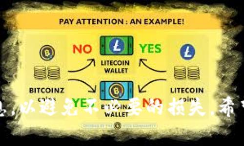 将TP钱包中的以太坊（ETH）转移到火币交易所的过程相对简单，但需要注意每一步的细节。以下是逐步的操作指南：

步骤一：获取火币上的以太坊地址
首先，登录您的火币账户。如果您还没有账户，您需要先注册一个。在您的账户主页，找到“钱包”选项，并选择“充币”。在充币页面，选择以太坊（ETH）。火币会给您生成一个以太坊的接收地址。请务必仔细检查该地址，以确保没有错误。

步骤二：打开TP钱包并选择以太坊
在您的手机上打开TP钱包应用。确保您已经成功导入了持有以太坊的地址。在TP钱包的主界面，找到您的以太坊余额并点击进入。您应该可以看到“发送”或“转账”的选项。

步骤三：填写转账信息
点击“发送”或“转账”，进入转账界面。在“收款地址”栏中，粘贴从火币获取的以太坊地址。特别注意，任何错字或小错误都可能导致资金丢失。接下来，输入您想要转账的以太坊金额。

步骤四：确认并发送交易
在您确认填写的地址和金额无误后，点击“确认”或“发送”按钮。TP钱包可能会提示您确认交易信息，以及可能会收取的网络手续费。在确认一切无误后，继续进行。

步骤五：查看转账状态
发送请求后，您可以在TP钱包内查看交易的状态。一般来说，转账需要经过网络确认，可能需要几分钟时间。您也可以通过以太坊区块链浏览器（如Etherscan）查询该交易的详细情况。

步骤六：确认火币钱包到账
最后，您需要返回到火币的“钱包”页面，检查以太坊是否到账。有时可能会有延迟，因此请耐心等待。如果发现转账未到账，您可以查询之前的交易记录，确认交易是否已完成。

注意事项
在进行ETH转账时，有几个重要的注意事项：
ul
    li确保您在TP钱包和火币中的地址是正确的，避免输入任何错误。/li
    li根据以太坊网络的拥堵情况，转账的确认时间可能会有所不同。/li
    li请提前了解火币对存款的最低金额要求和相关手续费，以避免不必要的损失。/li
/ul

总结
通过上述步骤，您可以将TP钱包中的以太坊成功转账到火币交易所。此过程虽然简单，但务必确保在每一步中仔细核对信息，以避免不必要的损失。希望这篇指南可以帮助您顺利完成转账，不论您是交易新手还是资深用户，确保每一次交易的安全和顺畅是我们共同的目标。