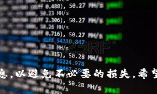 将TP钱包中的以太坊（ETH）转移到火币交易所的过程相对简单，但需要注意每一步的细节。以下是逐步的操作指南：

步骤一：获取火币上的以太坊地址
首先，登录您的火币账户。如果您还没有账户，您需要先注册一个。在您的账户主页，找到“钱包”选项，并选择“充币”。在充币页面，选择以太坊（ETH）。火币会给您生成一个以太坊的接收地址。请务必仔细检查该地址，以确保没有错误。

步骤二：打开TP钱包并选择以太坊
在您的手机上打开TP钱包应用。确保您已经成功导入了持有以太坊的地址。在TP钱包的主界面，找到您的以太坊余额并点击进入。您应该可以看到“发送”或“转账”的选项。

步骤三：填写转账信息
点击“发送”或“转账”，进入转账界面。在“收款地址”栏中，粘贴从火币获取的以太坊地址。特别注意，任何错字或小错误都可能导致资金丢失。接下来，输入您想要转账的以太坊金额。

步骤四：确认并发送交易
在您确认填写的地址和金额无误后，点击“确认”或“发送”按钮。TP钱包可能会提示您确认交易信息，以及可能会收取的网络手续费。在确认一切无误后，继续进行。

步骤五：查看转账状态
发送请求后，您可以在TP钱包内查看交易的状态。一般来说，转账需要经过网络确认，可能需要几分钟时间。您也可以通过以太坊区块链浏览器（如Etherscan）查询该交易的详细情况。

步骤六：确认火币钱包到账
最后，您需要返回到火币的“钱包”页面，检查以太坊是否到账。有时可能会有延迟，因此请耐心等待。如果发现转账未到账，您可以查询之前的交易记录，确认交易是否已完成。

注意事项
在进行ETH转账时，有几个重要的注意事项：
ul
    li确保您在TP钱包和火币中的地址是正确的，避免输入任何错误。/li
    li根据以太坊网络的拥堵情况，转账的确认时间可能会有所不同。/li
    li请提前了解火币对存款的最低金额要求和相关手续费，以避免不必要的损失。/li
/ul

总结
通过上述步骤，您可以将TP钱包中的以太坊成功转账到火币交易所。此过程虽然简单，但务必确保在每一步中仔细核对信息，以避免不必要的损失。希望这篇指南可以帮助您顺利完成转账，不论您是交易新手还是资深用户，确保每一次交易的安全和顺畅是我们共同的目标。