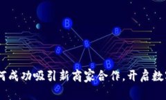 数字钱包：如何成功吸引新商家合作，开启数字