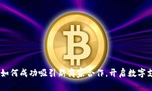 数字钱包：如何成功吸引新商家合作，开启数字支付新时代