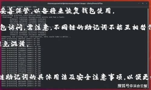 助记词是一组由随机生成的单词组成的，用于恢复和管理加密货币钱包的安全措施。不同的钱包、不同的区块链以及不同的加密资产可能会使用不同的助记词标准。

### t p钱包的助记词特性

1. **多链支持**: t p钱包通常支持多条不同的区块链。不同的链可能采用不同的助记词生成算法或者标准。例如，比特币和以太坊虽然二者都属于区块链，但它们的助记词生成方式可能会有所不同。

2. **助记词的标准**: 许多加密货币钱包遵循BIP39标准，这一标准规定了助记词的生成方式。但是，根据钱包的设计，t p钱包可能会在此基础上进行自定改造，因此各条链的助记词可能会不同。

3. **安全性考虑**: 每个链的助记词不同可以增加安全性。即使用户的某条链助记词遭到泄露，也不能直接导致其他链的资金被盗。

### 如何使用t p钱包的助记词

1. **创建钱包**: 在创建新钱包时，t p钱包会生成一组助记词。用户需将其妥善保管，以备将来恢复钱包使用。

2. **钱包恢复**: 如果用户的设备丢失或软件损坏，可以使用助记词恢复钱包访问。需注意，不同链的助记词不能互相替代。

3. **链间兼容性**: 用户在使用多个链时，需要留意每个链对应的助记词，避免混淆。

### 结论

如果你对t p钱包的助记词有疑问，建议查阅钱包官方说明，确保你了解每种链助记词的具体用法及安全注意事项，以便更好地管理和保护自己的数字资产。