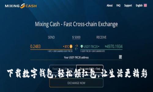 下载数字钱包，轻松领红包，让生活更精彩