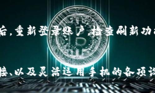 在使用TP钱包苹果版时，如果遇到无法刷新更新的问题，可能会给用户带来不少困扰。下面，我将详细介绍可能的原因及解决方案，帮助您恢复正常使用。

一、检查网络连接
首先，确保您的设备连接到稳定的互联网。无论是Wi-Fi还是移动数据，信号不佳都可能导致TP钱包无法刷新。您可以尝试访问其他网站或应用，确认网络是否正常。如果发现网速慢或连接断断续续，您可以重启路由器或切换网络环境。

二、更新TP钱包至最新版本
TP钱包的开发团队会定期推出更新和修复补丁，以提升应用性能并解决各种Bug。如果您的TP钱包版本过旧，可能会导致无法正常刷新。您可以前往App Store，搜索TP钱包并检查是否有可用更新。如有，请及时下载安装最新版本。

三、清理应用缓存
应用在使用过程中会产生一定的缓存数据，这些数据有时可能会导致应用不稳定。您可以尝试清理TP钱包的缓存。具体操作方法为：进入手机“设置”，找到TP钱包，选择“清除缓存”选项。清除后重新打开应用，查看问题是否得到解决。

四、重启您的设备
有时候，简单的重启就能解决诸多问题。长按电源键选择“重启”选项，重启您的iPhone。待设备重启后再打开TP钱包，检查刷新功能是否恢复正常。

五、查看应用权限设置
TP钱包可能需要访问某些系统权限，如网络、存储等。如果权限设置不当，也可能会导致应用无法正常运行。请进入手机的“设置”“隐私”中，查看TP钱包的权限设置，确保其网络和存储权限已被启用。

六、联系TP钱包客服
如果经过以上步骤问题依旧存在，建议您联系TP钱包的客服寻求进一步帮助。您可以通过官方网站或应用内的客服功能获取支持，描述您的问题以及尝试过的解决步骤，客服会更好地为您提供指导。

七、重装TP钱包
如果所有方法都未能解决问题，您可以考虑重装TP钱包。请注意在重装前备份好您的资产信息，确保不会造成资产的损失。重装后，重新登录账户，检查刷新功能是否恢复正常。

结论
在使用TP钱包时遇到无法刷新问题其实并不罕见，通过上述几个步骤，绝大多数用户都能找到解决方法。及时更新应用、网络连接、以及灵活运用手机的各项设置，共同助力于您在数字货币的海洋中顺利航行。希望您的TP钱包问题能够快速解决，继续享受安全便捷的数字资产管理体验。