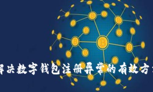 解决数字钱包注册异常的有效方法