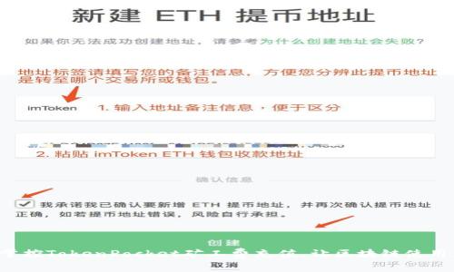 轻松掌控TokenPocket矿工费充值，让区块链使用无忧！