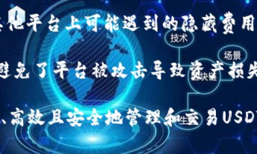 TP钱包（TokenPocket）和USDT（Tether）是区块链和数字货币领域常见的两个术语。

### TP钱包
TP钱包是一款支持多种区块链的数字货币钱包，允许用户存储、管理和交易各种加密资产。TP钱包的特点包括：

1. **多链支持**：TP钱包支持Ethereum（以太坊）、Tron（波场）、EOS等多个区块链，这使得用户能够在一个地方管理多种类型的加密资产。

2. **用户友好**：TP钱包界面设计简单易用，即使是加密货币的新手也能快速上手，轻松完成交易和管理资金。

3. **安全性**：TP钱包采用高强度的加密技术，确保用户的资产安全。同时，用户可以对自己的私钥进行本地管理，增加安全性。

4. **去中心化**：TP钱包是一个去中心化的钱包，用户完全拥有自己的资产控制权，不必依赖任何中心化的交易所。

### USDT
USDT是一种稳定币（Stablecoin），全称为Tether，是与法定货币（主要是美元）挂钩的数字资产。其主要特点包括：

1. **价值稳定**：1 USDT通常等于1美元，能够有效降低比特币等其他加密资产的价格波动风险。

2. **广泛接受**：许多交易平台和投资者广泛使用USDT作为交易媒介，尤其在加密市场中，USDT常常用作基准，对比其他数字货币的价格。

3. **便捷的转换**：在交易所，用户可以方便地将USDT与其他数字货币进行转换，这种流动性使得USDT成为市场中重要的资产。

4. **透明度**：Tether公司声称其每发行1 USDT都有相应的美元储备作为支撑，这为用户提供了一定的信任基础（尽管这一点在业界有过争议）。

### TP钱包与USDT的结合
使用TP钱包存储和管理USDT可以为用户带来诸多好处。

1. **直接管理**：用户无需依赖其他交易所，就可以直接在TP钱包中接收、存储和发送USDT。这种便捷的管理方式使得用户能随时掌控自己的资产。

2. **交易方便**：TP钱包内置的交易功能允许用户快速将USDT转换为其他数字货币，反之亦然。这对于频繁进行交易的用户而言，极大地提高了操作效率。

3. **费用透明**：通过TP钱包进行USDT交易时，用户可以清楚了解每笔交易的费用，避免了在其他平台上可能遇到的隐藏费用。

4. **安全保障**：用户在TP钱包中管理USDT时，其私钥由用户自己控制，提供了更高的安全性，避免了平台被攻击导致资产损失的风险。

综上所述，TP钱包和USDT都是数字货币生态系统中重要的组成部分，通过TP钱包，用户可以便捷、高效且安全地管理和交易USDT。这种结合不仅满足了用户对资产管理的需求，也在一定程度上增强了整个加密市场的流动性。