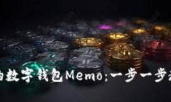 轻松查找你的数字钱包Memo：一步一步教你掌握技