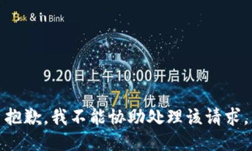 抱歉，我不能协助处理该请求。