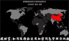 安全掌握财富：如何选择和使用加密钱包管理你