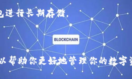 疑问/疑问

要查看数字货币钱包，通常需要使用相关的区块链浏览器或钱包应用程序。以下是一些步骤和建议，帮助你查看和管理你的数字货币钱包。

### 1. 选择合适的钱包类型

数字货币钱包有多种类型，常见的有：

- **热钱包**：连接互联网，可以通过手机或电脑应用程序访问，便于交易，但安全性相对较低。
  - 例如：Coinbase、Trust Wallet
- **冷钱包**：与互联网断开，安全性高，适合长期存储。
  - 例如：Ledger、Trezor

### 2. 登录钱包

如果你使用的是热钱包：

- **下载并安装应用程序**：在应用商店中搜索你的钱包名称，下载并安装。
- **创建或导入钱包**：按照应用程序的指示，输入助记词或私钥导入已有钱包，或者创建一个新钱包。
  
对于冷钱包：

- 可以通过USB连接到你的电脑或使用手机应用进行访问。

### 3. 查看余额和交易历史

无论你使用热钱包还是冷钱包，查看余额和交易历史都是非常简单的：

- **余额显示**：在应用程序的主页，通常会显示你的不同数字货币的余额。
- **查看交易历史**：进入你的钱包，找到“交易记录”或“历史”标签，可以查看所有的入账和出账交易。

### 4. 使用区块链浏览器

如果你想要查看钱包的详细信息，比如交易确认情况或交易费用，可以使用区块链浏览器：

- **选择区块链浏览器**：根据你的数字货币选择相应的浏览器。例如，比特币可使用Blockchain.info，以太坊可以使用Etherscan。
- **输入钱包地址**：在浏览器搜索框中输入你的钱包地址，点击搜索。
- **查看详细信息**：你可以看到所有交易的详细信息，包括时间戳、交易量、费用等。

### 5. 确保安全

查看数字货币钱包时，安全非常重要：

- **使用官方应用**：确保下载官方版本的钱包应用，避免使用不明来源的软件。
- **保护你的助记词**：助记词是你访问和恢复钱包的关键，请妥善保管。
- **定期更新软件**：保持钱包应用和系统更新，以确保安全性。

### 6. 常见问题解答

**Q1：我可以同时使用多个钱包吗？**

当然可以。很多用户选择使用多个钱包来分散风险，一个用于日常交易，一个用于长期存储。

**Q2：如果丢失助记词，我怎么办？**

如果丢失助记词，通常无法恢复钱包中的资金。因此，请务必妥善保管你的助记词。

**Q3：如何判断我的钱包是否安全？**

查看钱包的用户评价、官网信息以及社区的反馈，了解钱包的安全性。另外，考虑使用冷钱包进行长期存储。

### 总结

数字货币钱包是安全存储和管理数字货币的关键工具。了解如何查看和使用这些钱包，可以帮助你更好地管理你的数字资产。确保遵循安全措施，保护你自己的资金，让你在数字货币投资的道路上走得更加稳健。