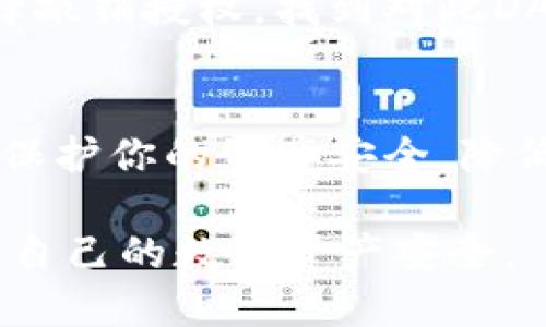 要查看TP钱包（TokenPocket）是否已经授权某个 DApp 或智能合约，可以按照以下步骤进行操作：

步骤一：打开TP钱包
首先，在你的手机或平板电脑上打开TP钱包应用。如果你尚未下载该应用，可以在应用商店中找到并安装。

步骤二：登录到你的钱包
如果你没有自动登录，请输入你的密码或使用指纹识别等方式来解锁你的钱包。

步骤三：进入“资产”或“个人中心”栏目
在TP钱包的主界面，找到“资产”或“个人中心”(一般在界面的下方导航栏)。选择进入。

步骤四：查看已授权的DApp
在个人中心界面，通常会有一个“授权管理”或“DApp管理”的选项。点击进入后，你可以见到一个列表，里面显示了所有你当前已授权的DApp或智能合约。

步骤五：检查具体的授权信息
在授权管理页面，你可以点击任意一个DApp查看其详细信息，包括授权的范围、权限和时间等。这有助于你判断该DApp是否仍然值得信任。

步骤六：撤销不必要的授权
如果发现某个DApp不再需要访问你的钱包或者你对其安全性有疑虑，可以选择撤销授权。找到对此DApp的操作选项，通常会有“撤销授权”或“取消权限”的按钮，点击它以完成操作。

额外提示
定期检查你的授权列表，确保只有你信任的DApp具有访问权限。这样可以有效保护你的资产安全，降低被盗风险。

通过上述步骤，你就能简单地查看TP钱包的授权情况，并进行相应的管理，保护自己的数字资产安全。