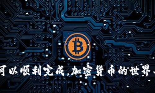 将加密货币转移到TP钱包的过程涉及几个步骤。以下是一个详细的指南，帮助您顺利完成转账。

步骤一：准备工作
在开始加密货币转账之前，请确保您拥有以下几个要素：
ul
    li已经下载并安装了TP钱包应用程序（可在各大应用商店找到）。/li
    li创建并安全备份您的钱包助记词或私钥。这个步骤至关重要，因为丢失助记词或私钥可能导致您无法访问自己的资金。/li
    li了解您要转移的加密货币种类，以及该种类在TP钱包中的兼容性。/li
/ul

步骤二：获取TP钱包地址
在而不知不觉间，将您的资产转移到TP钱包中，您需要获取该钱包的接收地址：
ul
    li打开TP钱包，进入您需要接收资金的资产页面。/li
    li寻找“接收”或“存款”选项，点击后会显示您的钱包地址（通常为一串字母和数字的组合）。/li
    li可以选择扫描二维码或复制地址，以便后续使用。/li
/ul

步骤三：选择交易平台或钱包
在将资金转移到TP钱包之前，您需要将资金存放在交易平台或其他加密货币钱包中。因此，选择一个适合的交易平台非常重要。常用的平台包括：
ul
    li币安（Binance）/li
    li火币（Huobi）/li
    liCoinbase/li/ul
确保您已经设置了账户，并将资金存入该账户中。

步骤四：发起转账
现在您可以从交易平台或其他钱包中发起转账，具体步骤如下：
ul
    li登录到您的交易平台账户，找到需要发送的加密货币。/li
    li选择“提现”或“发送”选项。/li
    li输入您在TP钱包中获得的接收地址。请仔细核对地址，确保无误。/li
    li输入您希望转账的金额。/li
    li确认交易信息无误后，提交转账请求。根据网络的拥堵情况，转账可能会有1到几小时不等的时间延迟。/li
/ul

步骤五：确认交易状态
转账发起后，您可在TP钱包中查看资产状态。通常情况下，您可以在钱包的主界面看到一个“待确认”或“交易记录”选项。在此处，您可以查看交易的状态，包括确认次数和预计的确认时间。

步骤六：完成转账
一旦区块链网络确认了您的交易，您将看到您的资产被成功转入TP钱包。恭喜您，您已成功将资金转移到TP钱包！

注意事项
在进行转账的过程中，有几个注意事项需要牢记：
ul
    li务必仔细检查并确认接收地址。错误的地址可能会导致资金丢失。/li
    li了解所转账的加密货币的网络费用。不同的加密货币，交易费用可能不同。/li
    li保持交易平台账户的安全，确保您的账户启用了双重认证，防止黑客入侵。/li
/ul

总结
将加密货币转移到TP钱包并不是一件复杂的事情，只要按照以上步骤仔细操作，便可以顺利完成。加密货币的世界丰富多彩，掌握了转账的技巧，您就能更好地管理自己的资产，抓住每一个投资机会。