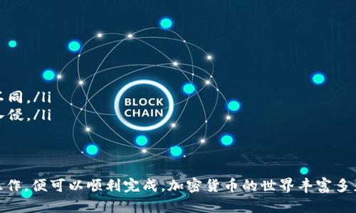 将加密货币转移到TP钱包的过程涉及几个步骤。以下是一个详细的指南，帮助您顺利完成转账。

步骤一：准备工作
在开始加密货币转账之前，请确保您拥有以下几个要素：
ul
    li已经下载并安装了TP钱包应用程序（可在各大应用商店找到）。/li
    li创建并安全备份您的钱包助记词或私钥。这个步骤至关重要，因为丢失助记词或私钥可能导致您无法访问自己的资金。/li
    li了解您要转移的加密货币种类，以及该种类在TP钱包中的兼容性。/li
/ul

步骤二：获取TP钱包地址
在而不知不觉间，将您的资产转移到TP钱包中，您需要获取该钱包的接收地址：
ul
    li打开TP钱包，进入您需要接收资金的资产页面。/li
    li寻找“接收”或“存款”选项，点击后会显示您的钱包地址（通常为一串字母和数字的组合）。/li
    li可以选择扫描二维码或复制地址，以便后续使用。/li
/ul

步骤三：选择交易平台或钱包
在将资金转移到TP钱包之前，您需要将资金存放在交易平台或其他加密货币钱包中。因此，选择一个适合的交易平台非常重要。常用的平台包括：
ul
    li币安（Binance）/li
    li火币（Huobi）/li
    liCoinbase/li/ul
确保您已经设置了账户，并将资金存入该账户中。

步骤四：发起转账
现在您可以从交易平台或其他钱包中发起转账，具体步骤如下：
ul
    li登录到您的交易平台账户，找到需要发送的加密货币。/li
    li选择“提现”或“发送”选项。/li
    li输入您在TP钱包中获得的接收地址。请仔细核对地址，确保无误。/li
    li输入您希望转账的金额。/li
    li确认交易信息无误后，提交转账请求。根据网络的拥堵情况，转账可能会有1到几小时不等的时间延迟。/li
/ul

步骤五：确认交易状态
转账发起后，您可在TP钱包中查看资产状态。通常情况下，您可以在钱包的主界面看到一个“待确认”或“交易记录”选项。在此处，您可以查看交易的状态，包括确认次数和预计的确认时间。

步骤六：完成转账
一旦区块链网络确认了您的交易，您将看到您的资产被成功转入TP钱包。恭喜您，您已成功将资金转移到TP钱包！

注意事项
在进行转账的过程中，有几个注意事项需要牢记：
ul
    li务必仔细检查并确认接收地址。错误的地址可能会导致资金丢失。/li
    li了解所转账的加密货币的网络费用。不同的加密货币，交易费用可能不同。/li
    li保持交易平台账户的安全，确保您的账户启用了双重认证，防止黑客入侵。/li
/ul

总结
将加密货币转移到TP钱包并不是一件复杂的事情，只要按照以上步骤仔细操作，便可以顺利完成。加密货币的世界丰富多彩，掌握了转账的技巧，您就能更好地管理自己的资产，抓住每一个投资机会。