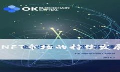 要了解如何在TP钱包（TokenPocket）中交易NFT（非同